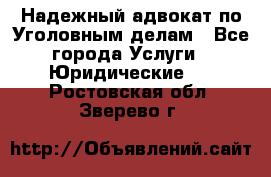 Надежный адвокат по Уголовным делам - Все города Услуги » Юридические   . Ростовская обл.,Зверево г.